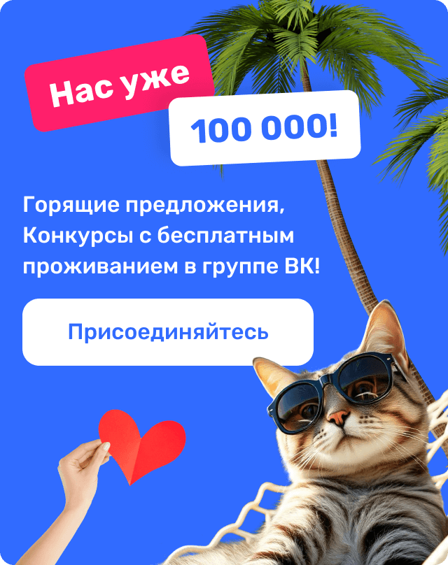 Горящие предложения, конкурсы с бесплатным проживанием в группе ВК!