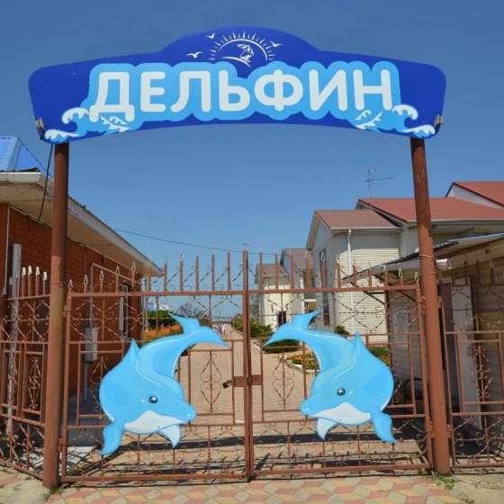 База отдыха «Дельфин»
