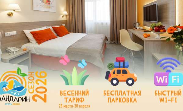 Анапа, отель «Мандарин»